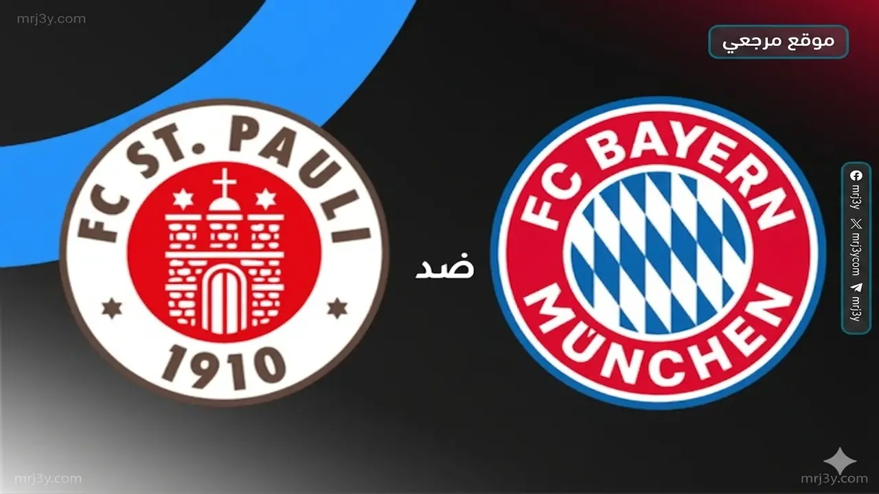 موعد مباراة بايرن ميونخ ضد سانت باولي والقنوات الناقلة للقاء المرتقب